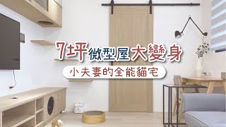 七坪微型屋、兩人、一隻貓🐈！小宅第一個寵物之家大改造 I 小宅實驗