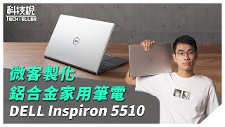 【科技說】居然可以微客製化？輕量鋁合金質感 DELL Inspiron 5510 家用筆電｜Laptop Uboxing / Review