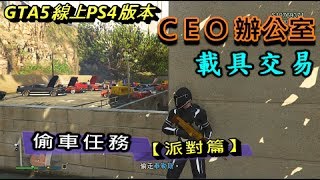 CEO辦公室偷車任務【派對篇】詳細的~詳盡的偷取過程與分享GTA5線上PS4版本