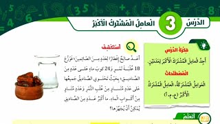 العامل المشترك الأكبر للصف الخامس  #المعلمة_أحلام_جمال #رياضيات