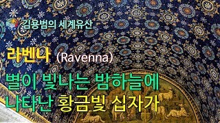 [김용범의 세계유산] 84. 이탈리아_라벤나(Ravenna):별이 빛나는 밤하늘에 나타난 황금빛 십자가