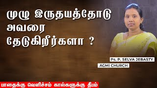 முழு இருதயத்தோடு அவரை தேடுகிறீர்களா ? | Ps.Selva Jebasty | AGMI CHURCH |