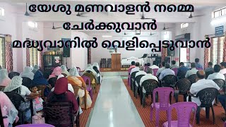 യേശു മണവാളൻ നമ്മെ ചേർക്കുവാൻ | MALAYALAM CHRISTIAN SONG | SFC PAZHAMPALLY