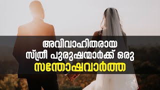 Good news for single men and women | അവിവാഹിതരായ സ്ത്രീ പുരുഷന്മാർക്ക് | Latest Malayalam news