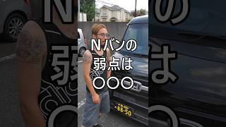 Nバンの弱点は◯◯◯ #ホンダ #Nバン #NVAN #配達員 #軽貨物 #軽貨物ドライバー