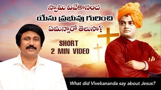 స్వామి వివేకానంద చెప్పిన మాట -Swami Vivekananda on Jesus Christ- P.J.Stephen Paul