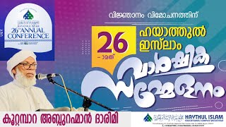 ഹയാത്തുൽ ഇസലാം വാർഷിക സമ്മേളനം 2024 കൂറ്റമ്പാറ അബ്ദുറഹ്മാൻ ദാരിമി