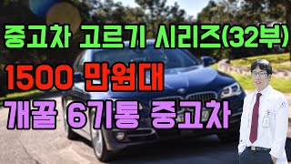 1500만원대 개꿀 6기통 중고차  feat. 좋은 중고차 고르기 31부