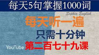 零基础英语口语：每天5句掌握1000词 第二百七十九课