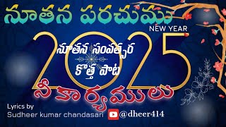 Latest new year song #Noothana paruchumu nee karyamulu#latest Telugu new year song 2025@dheer414