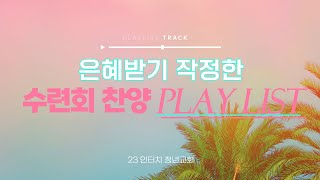 2023 INTOUCH 은혜받기 작정한 수련회 찬양 PLAY LIST🎵🎧