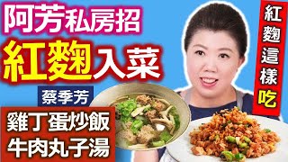 蔡季芳：「紅麴料理」多變化，吃進營養，降低膽固醇！紅麴雞丁蛋炒飯、紅麴牛肉丸子湯【健康好生活】