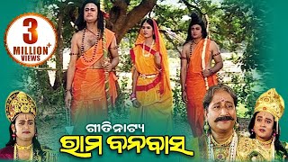 Rama Banabasa ଶ୍ରୀ ରାମ ବନବାସ - Gitinatya ଗୀତିନାଟ୍ୟ | Sarthak Music | Sidharth Bhakti