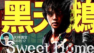 黑天鵝效應/黑天鵝事件/sweet home/netflix之子宋江| 大林講堂S02E12