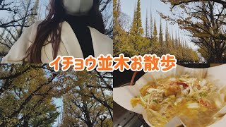 【表参道青山】外苑イチョウ並木お散歩/週末の過ごし方/元祖紙焼き『ホルモサ』