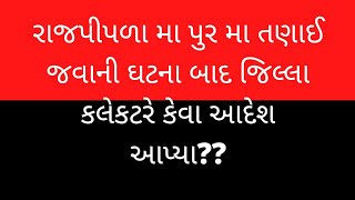 #રાજપીપળા પુર ના પાણી મા તણાઈ જવા ની ઘટના બાદ નર્મદા જિલ્લા કલેકટર ના આદેશ #કરજણડેમ #narmadalive