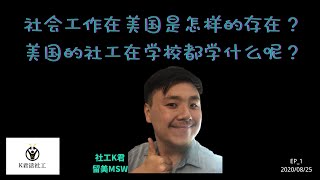 社会工作在美国的由来？社会工作专业在美国的学习究竟是什么样的？