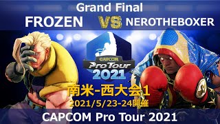 FROZEN（ナッシュ/影ナル者） vs　NEROTHEBOXER（バイソン） 『CAPCOM Pro Tour 2021』南米-西大会1【Grand Final】