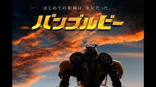 バンブルビー - 映画日本版特報