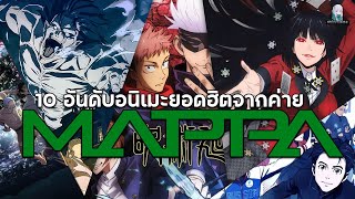 10 อันดับอนิเมะยอดฮิตจากค่าย Mappa Studio