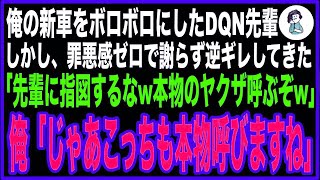 【感動する話】俺の新車を勝手に乗り回すDQN先輩「うるせぇw知り合いのヤクザ呼ぶぞw」俺「じゃあこっちも遠慮なく本物呼びますね」先輩「え？」