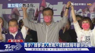 初選奧步? 綠議員參選人教戰片疑教謊報年齡拚加權惹議｜TVBS新聞