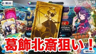 【FGO】葛飾北斎リベンジ！ニューイヤーガチャ50連で果たして結果は....？【Fate/Grand order】【ニューイヤー2019】