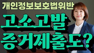 고소·고발 증거 제출도 개인정보보호법위반에 해당?