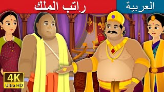 راتب الملك | Salary of King Story in Arabic | @ArabianFairyTales