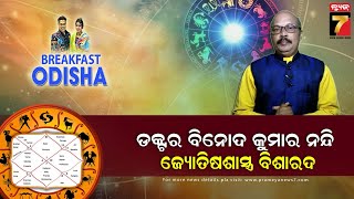 BreakFast Odisha With Dr. Binod Kumar Nandi || Astrologer || PrameyaNews7