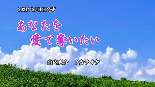 『あなたを愛で奪いたい』山内惠介　カラオケ　2021年9月1日発売