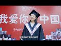 中央音乐学院2019毕业典礼：我爱你中国「快闪」︱Central Conservatory of Music, China