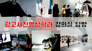 [슬기로운 배재생활 EP.42]-[PCU-LOG] 재학생\u0026홍보대사와 함께 하는 광고사진영상학과 강의실 투어 V-log