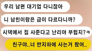 시댁이 부자고 남편이 대기업에서 일하는 친구는 \