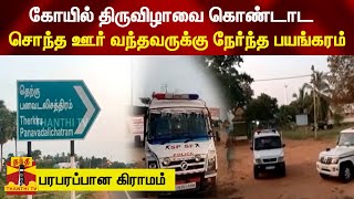 கோயில் திருவிழாவை கொண்டாட சொந்த ஊர் வந்தவருக்கு நேர்ந்த பயங்கரம் - பரபரப்பான கிராமம்