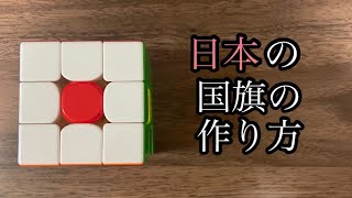 ルービックキューブで日本の国旗の作り方　How to make the japanese flag with a Rubik’s cube 【ルービックキューブで国旗】