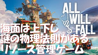 謎の物理法則と上下する海面を楽しむリソース管理ゲームをテストプレイ【All Will Fall（崩壊都市）】【ずんだもん】前編