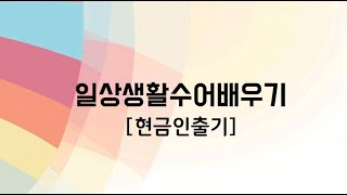 일상생활수어배우기35