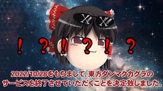 東方ダンマクカグラサービス終了するにあたって