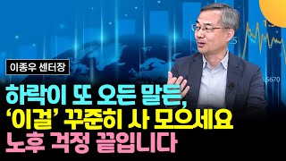 하락이 다시 오든 말든, 이걸 꾸준히 사 모으세요. 노후 걱정 끝입니다 (이종우 센터장)