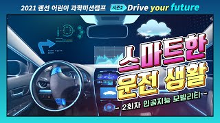 [2021랜선어린이과학미션캠프-시즌2] Drive your future 2회차 인공지능 모빌리티