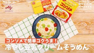 コンソメで簡単コクうま！冷やし豆乳クリームそうめん | How To Make Somen with soy milk consomme soup