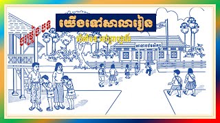 យើងទៅសាលារៀន ចម្រៀង-សិក្សាសង្គម ថ្នាក់ទី២