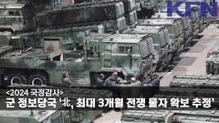 [2024 국정감사] 군 정보당국 ‘北, 최대 3개월 전쟁 물자 확보 추정’ [KFN]