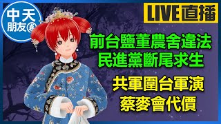 【中天朋友圈｜高雄林小姐】共軍圍台軍演，這不就是蔡麥會代價？｜前台鹽董農舍遭爆違法， 民進黨斷尾求生 🍓20230408@中天電視CtiTv  @KHMissLin