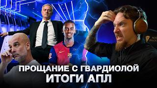 SAYING GOODBYE TO GUARDIOLA, IS MOURINHO A BAD COACH? | FOOTBALL NUREMBERG