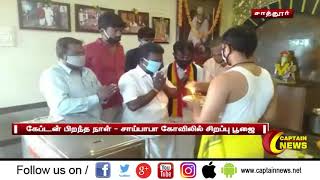 சாத்தூர் |  கேப்டன் பிறந்தநாளை முன்னிட்டு சாய்பாபா கோவிலில் பூஜை செய்து அன்னதானம் வழங்கப்பட்டது.