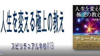 人生を変える極上の教え　山川紘矢 亜希子のスピリチュアル学校＃１９