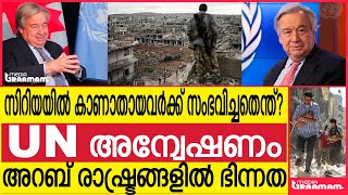 സിറിയയിൽ കാണാതായവർക്ക് സംഭവിച്ചതെന്ത്? UN അന്വേഷണം അറബ് രാഷ്ട്രങ്ങളിൽ ഭിന്നത