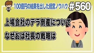 上場会社のテラ倒産についてなぜおば社長の戦略は